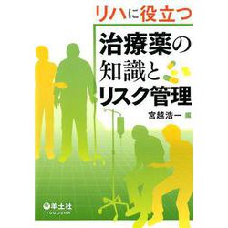 リハに役立つ治療薬の知識とリスク管理 [単行本]