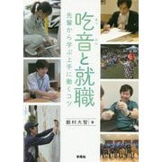 吃音と就職-先輩から学ぶ上手に働くコツ [単行本]