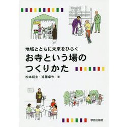地域とともに未来をひらく お寺という場のつくりかた [単行本]