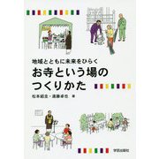 地域とともに未来をひらく お寺という場のつくりかた [単行本]