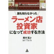誰も知らなかった ラーメン店投資家になって成功する方法 [単行本]
