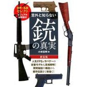 意外と知らない銃の真実 新装版 [単行本]
