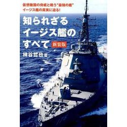 知られざるイージス艦のすべて 新装版 [単行本]
