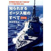 知られざるイージス艦のすべて 新装版 [単行本]