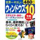 世界一やさしいウィンドウズ 10 令和改訂版 [ムックその他]