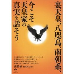 ヨドバシ.com - 裏天皇、八咫烏、南朝系、今こそ天皇家の真実を話そう [単行本] 通販【全品無料配達】