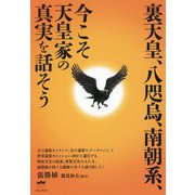 裏天皇、八咫烏、南朝系、今こそ天皇家の真実を話そう [単行本]に関する画像 0枚 - ヨドバシ.com