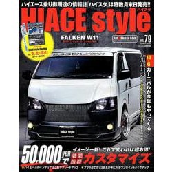 HIACE Style （ ハイエーススタイル ） vol.79 [ムックその他]