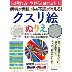 クスリ絵ぬりえ [ムックその他]