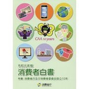 消費者白書〈令和元年版〉 [単行本]