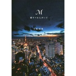 M 愛すべき人がいて [単行本]