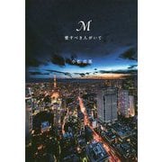 M 愛すべき人がいて [単行本]