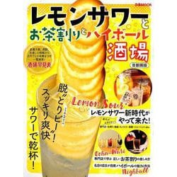 レモンサワーとお茶割りとハイボール酒場 首都圏版 [ムックその他]