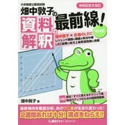 畑中敦子の資料解釈の最前線！ 第2版-大卒程度公務員試験 [全集叢書]