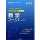 日本留学試験（EJU）実戦問題集数学コース2 Vol.1（名校志向塾留学生大学受験叢書） [単行本]