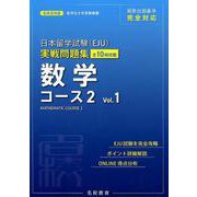 日本留学試験（EJU）実戦問題集数学コース2 Vol.1（名校志向塾留学生大学受験叢書） [単行本]