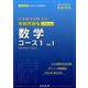 日本留学試験（EJU）実戦問題集数学コース1 Vol.1（名校志向塾留学生大学受験叢書） [単行本]