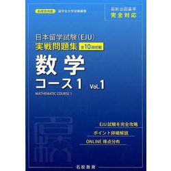 日本留学試験（EJU）実戦問題集数学コース1 Vol.1（名校志向塾留学生大学受験叢書） [単行本]