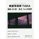 病室写真家TAKA 傾斜45度 高さ1mの世界 [単行本]