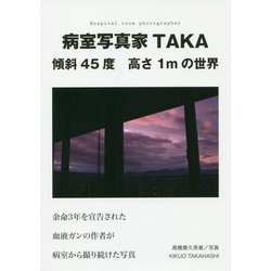 病室写真家TAKA 傾斜45度 高さ1mの世界 [単行本]