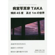 病室写真家TAKA 傾斜45度 高さ1mの世界 [単行本]
