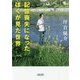 記憶喪失になったぼくが見た世界(朝日文庫) [文庫]