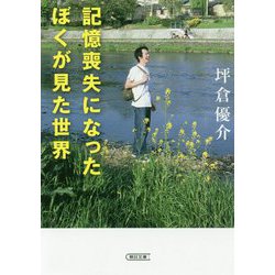 記憶喪失になったぼくが見た世界(朝日文庫) [文庫]