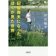 記憶喪失になったぼくが見た世界(朝日文庫) [文庫]