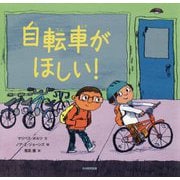 自転車がほしい！ [絵本]