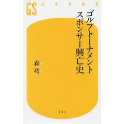 ゴルフトーナメントスポンサー興亡史(幻冬舎新書) [新書]