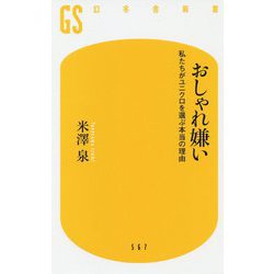 おしゃれ嫌い-私たちがユニクロを選ぶ本当の理由（幻冬舎新書 よ 8-1） [新書]