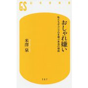 おしゃれ嫌い-私たちがユニクロを選ぶ本当の理由（幻冬舎新書 よ 8-1） [新書]