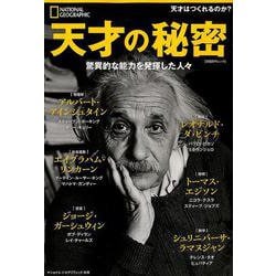 天才の秘密 [ムックその他]