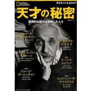 天才の秘密 [ムックその他]