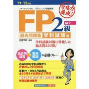 合格力養成！FP2級・AFP過去問題集 学科試験編 '19- [単行本]