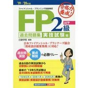 合格力養成！FP2級・AFP過去問題集 実技試験編 '19- [単行本]