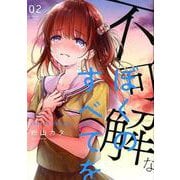不可解なぼくのすべてを 2（MeDu COMICS） [コミック]