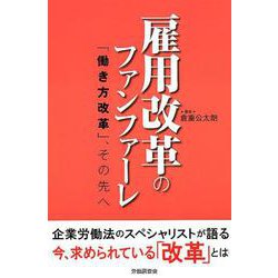 雇用改革のファンファーレ-「働き方改革」、その先へ [単行本]