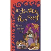 ルナ君とロロ君夜のおでかけ [絵本]
