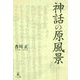 神話の原風景 [単行本]
