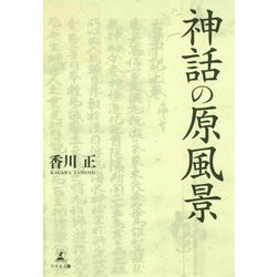神話の原風景 [単行本]