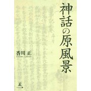 神話の原風景 [単行本]