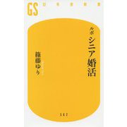 ルポ シニア婚活(幻冬舎新書) [新書]