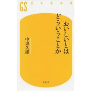 おいしいとはどういうことか(幻冬舎新書) [新書]