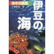 伊豆の海 海中大図鑑 第6版 [全集叢書]