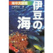 伊豆の海 海中大図鑑 第6版 [全集叢書]