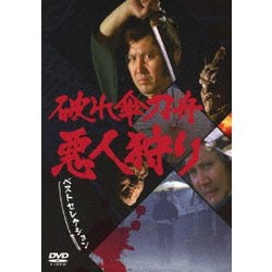 破れ傘刀舟 悪人狩り ベストセレクション DVD-SET [DVD]