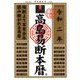 高島易断本暦〈令和2年〉 [単行本]
