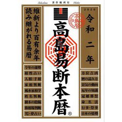 高島易断本暦〈令和2年〉 [単行本]