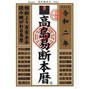 高島易断本暦〈令和2年〉 [単行本]